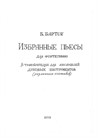 Бела Барток 'Избранные пьесы' для фортепиано в транскрипциях для ансамблей духовых инструментов Александра Карпухова